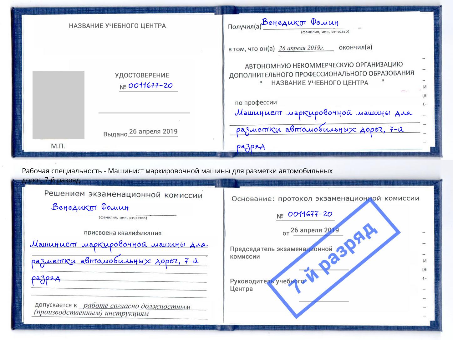 корочка 7-й разряд Машинист маркировочной машины для разметки автомобильных дорог Печора