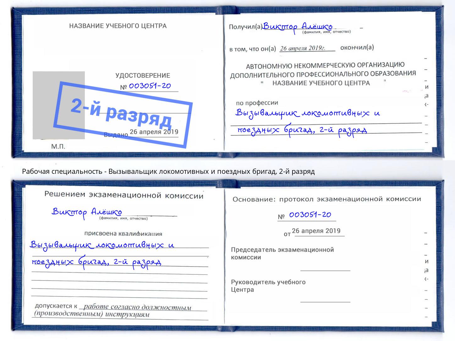 корочка 2-й разряд Вызывальщик локомотивных и поездных бригад Печора