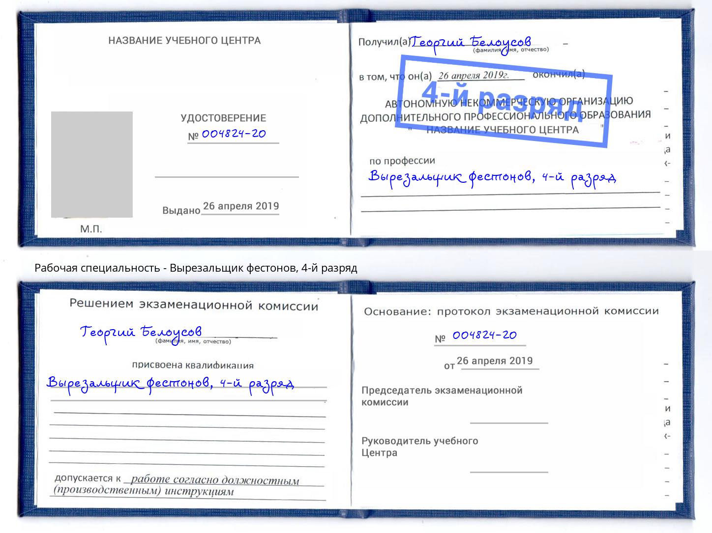 корочка 4-й разряд Вырезальщик фестонов Печора