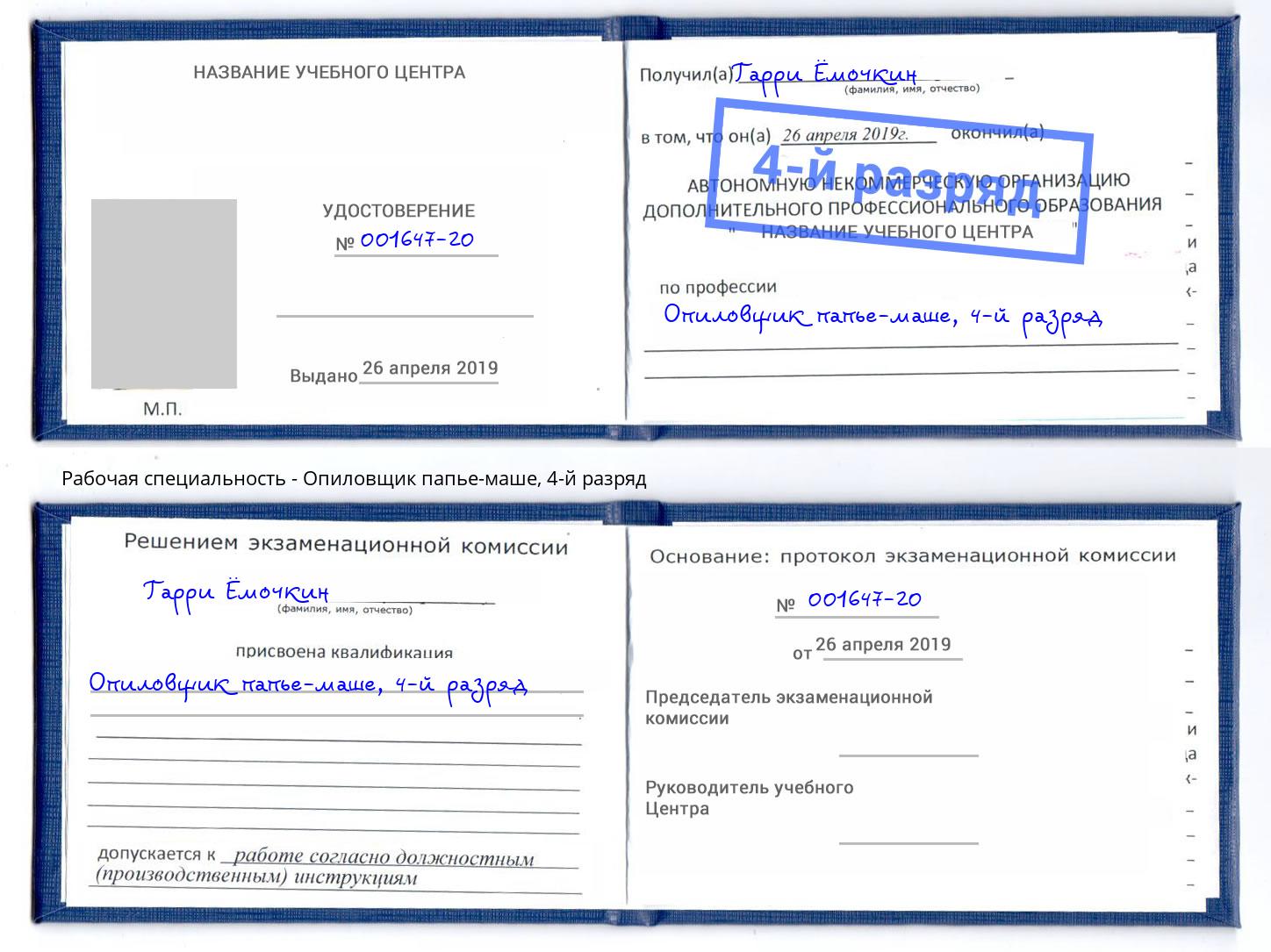 корочка 4-й разряд Опиловщик папье-маше Печора