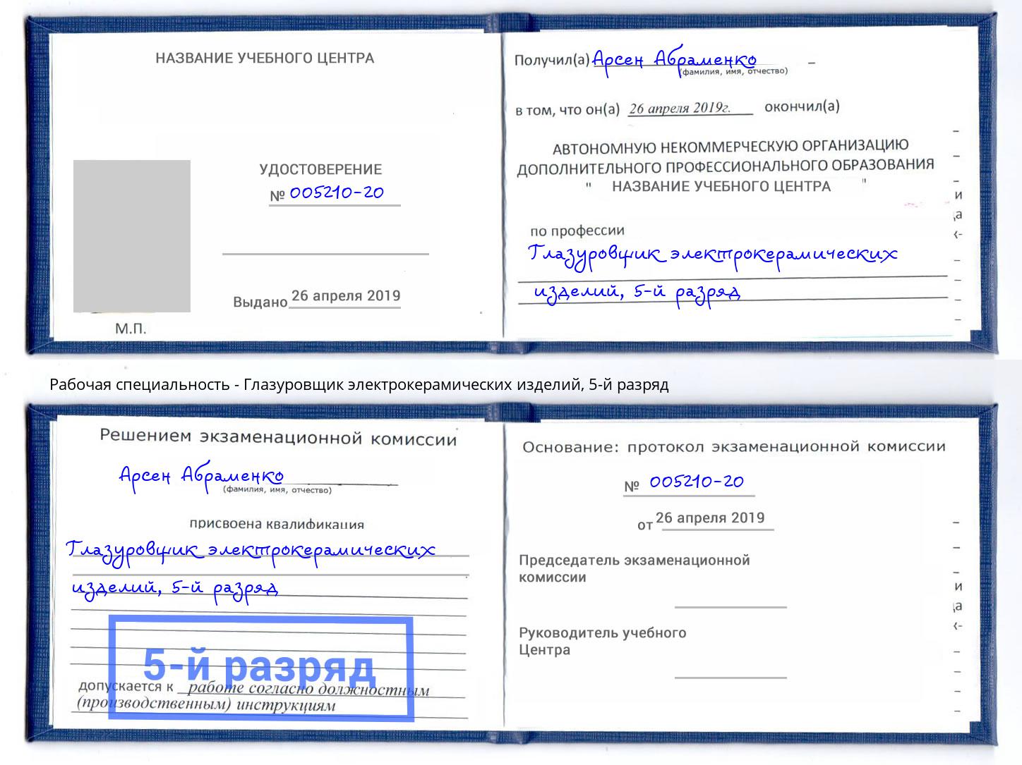 корочка 5-й разряд Глазуровщик электрокерамических изделий Печора