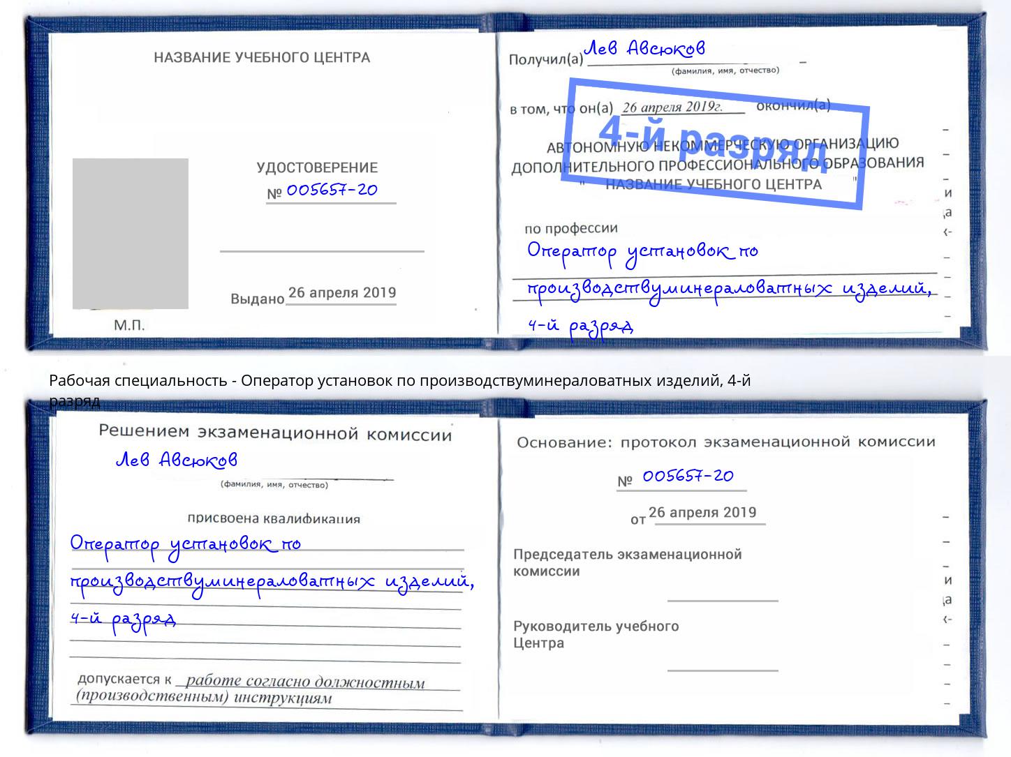 корочка 4-й разряд Оператор установок по производствуминераловатных изделий Печора