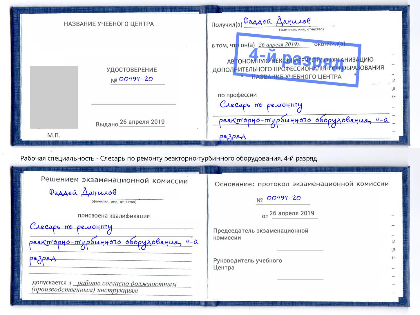 корочка 4-й разряд Слесарь по ремонту реакторно-турбинного оборудования Печора