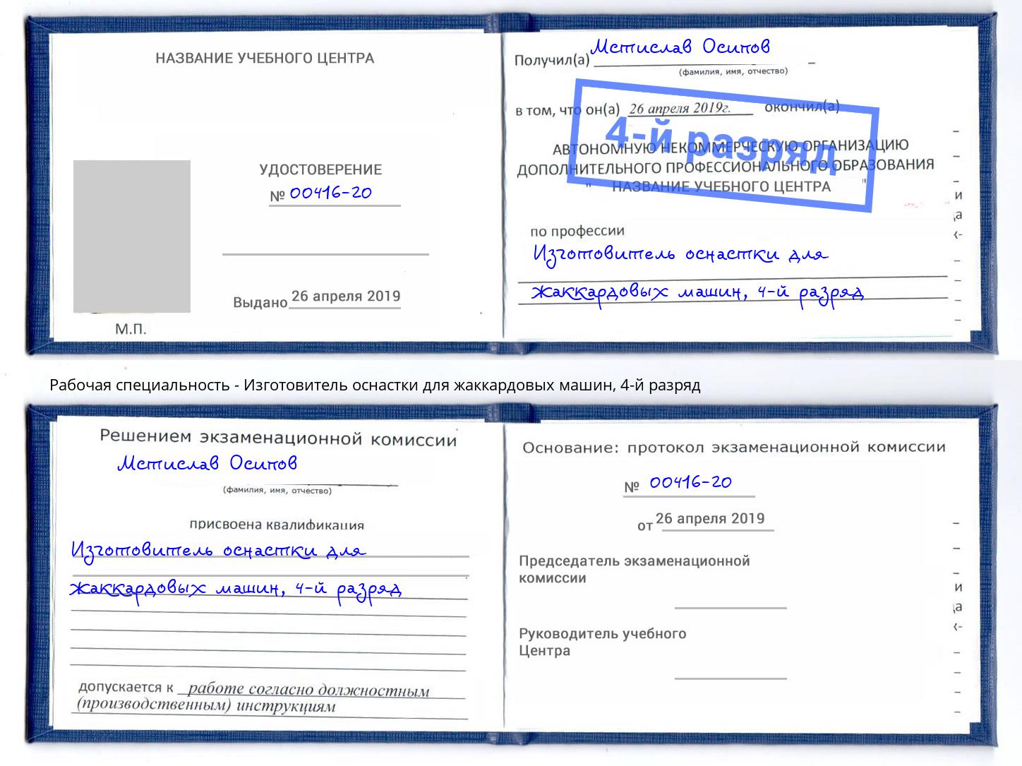 корочка 4-й разряд Изготовитель оснастки для жаккардовых машин Печора