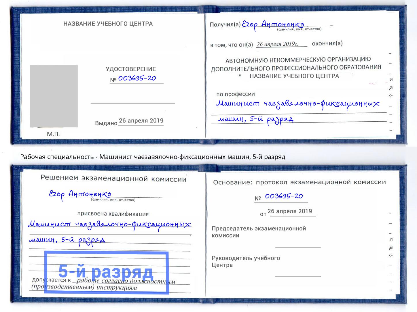 корочка 5-й разряд Машинист чаезавялочно-фиксационных машин Печора
