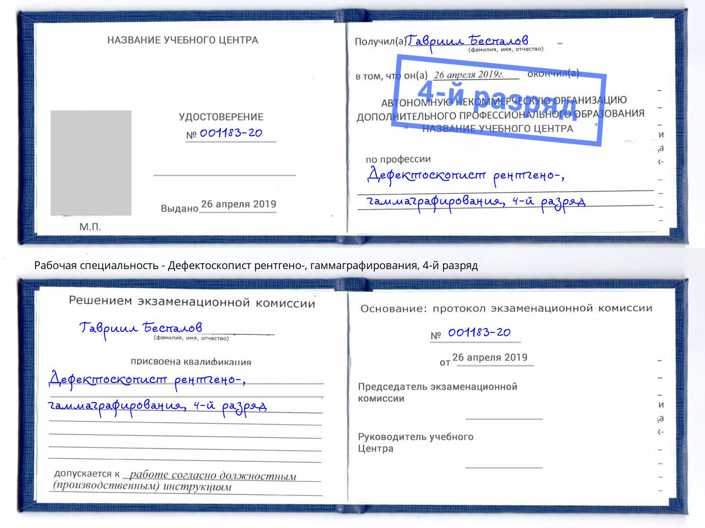 корочка 4-й разряд Дефектоскопист рентгено-, гаммаграфирования Печора