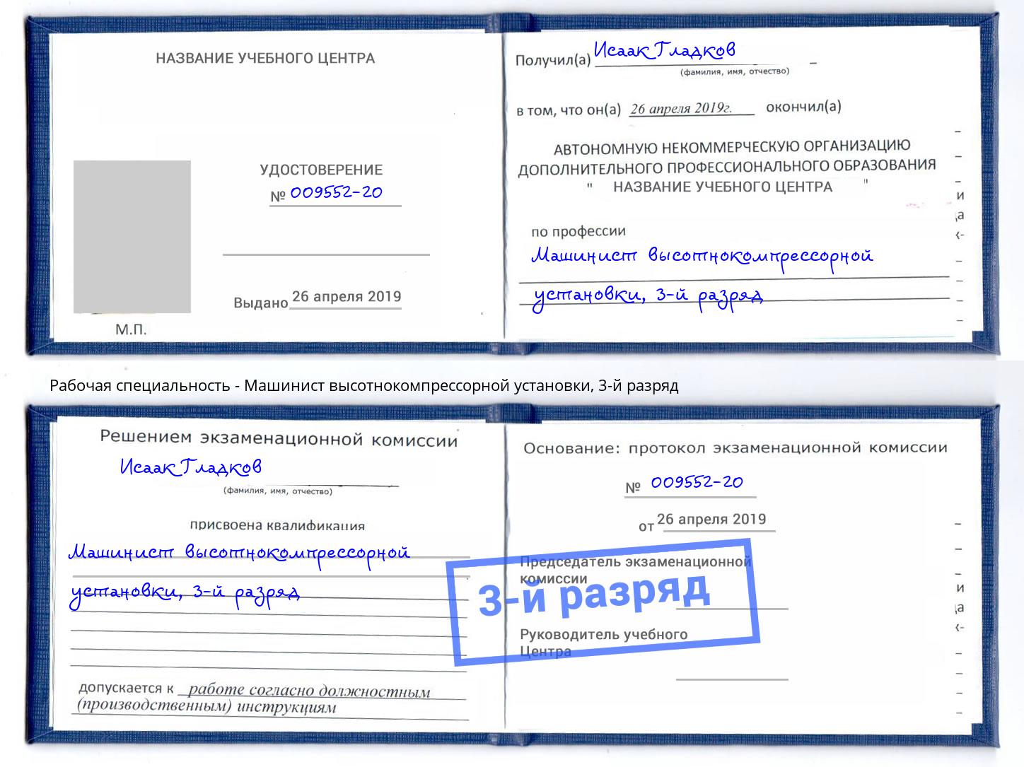 корочка 3-й разряд Машинист высотнокомпрессорной установки Печора