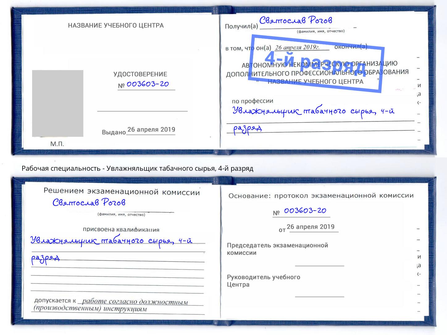 корочка 4-й разряд Увлажняльщик табачного сырья Печора