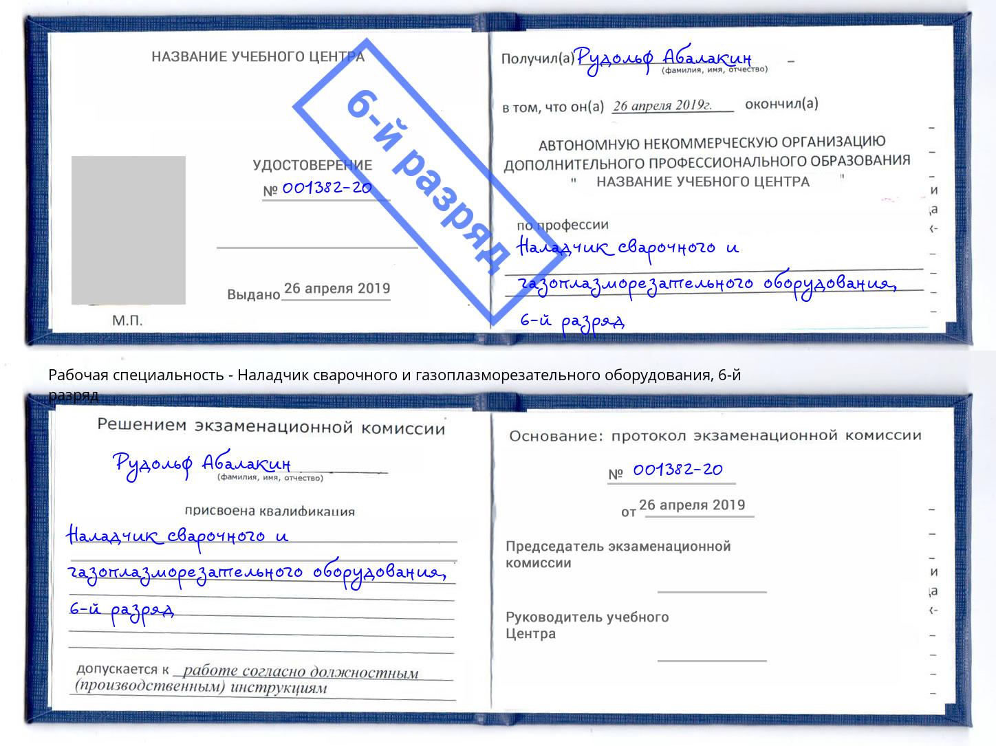 корочка 6-й разряд Наладчик сварочного и газоплазморезательного оборудования Печора