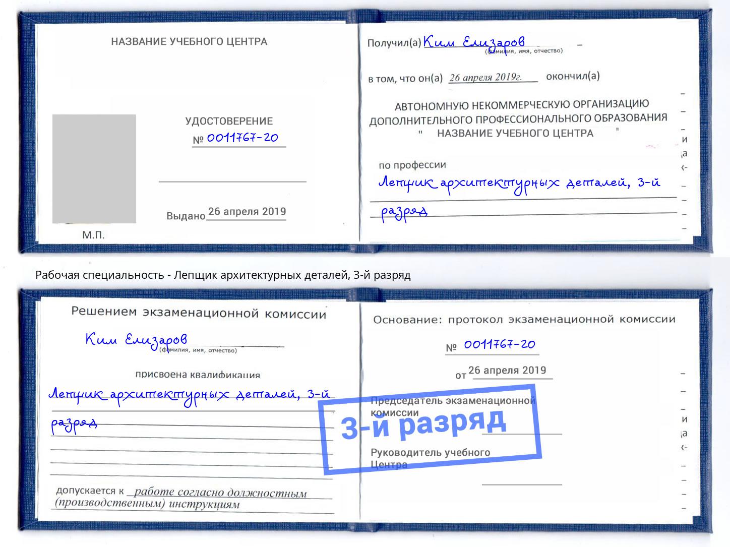 корочка 3-й разряд Лепщик архитектурных деталей Печора