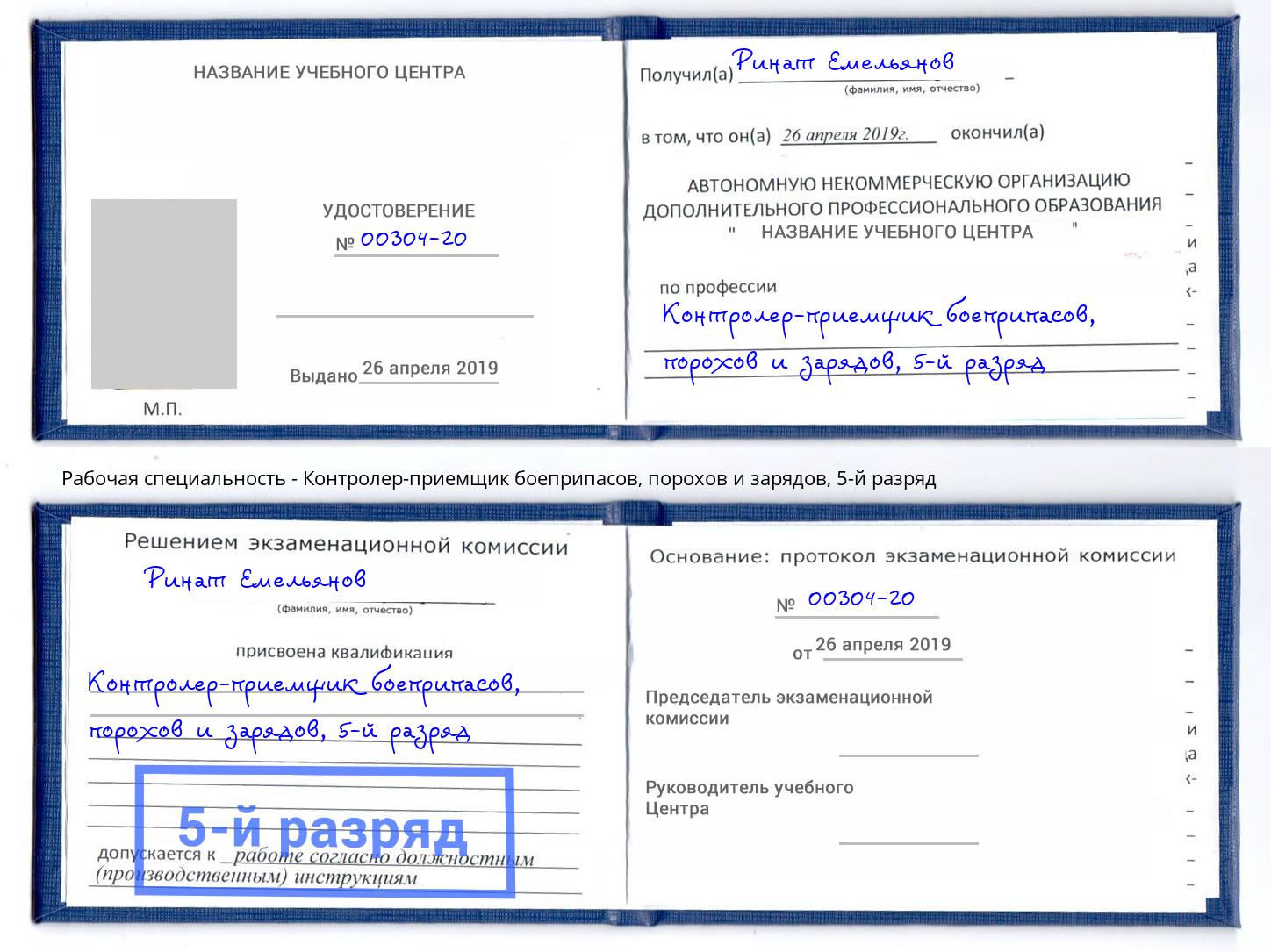 корочка 5-й разряд Контролер-приемщик боеприпасов, порохов и зарядов Печора