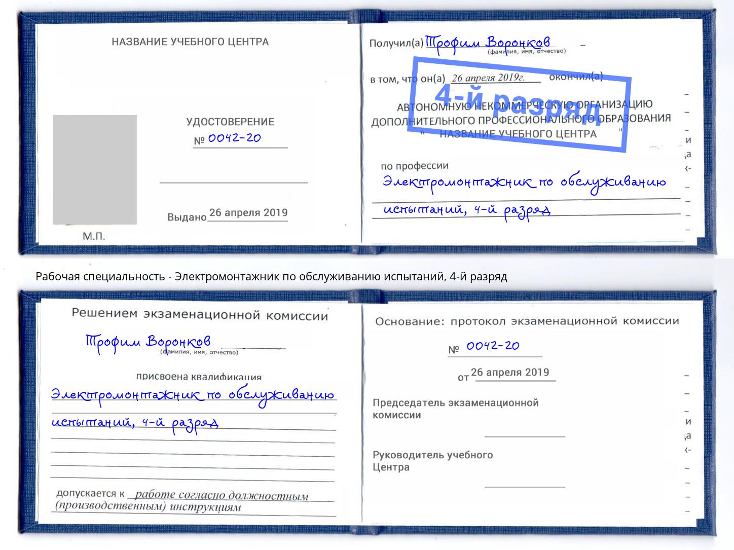 корочка 4-й разряд Электромонтажник по обслуживанию испытаний Печора