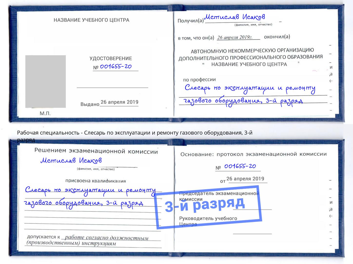 корочка 3-й разряд Слесарь по эксплуатации и ремонту газового оборудования Печора