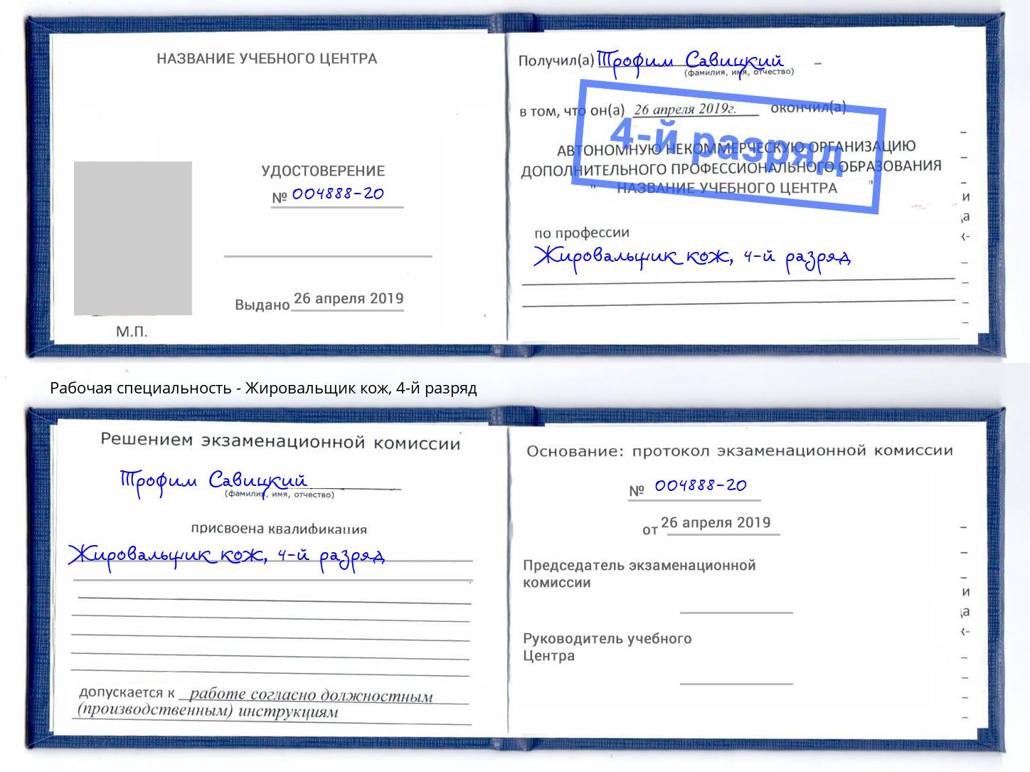 корочка 4-й разряд Жировальщик кож Печора