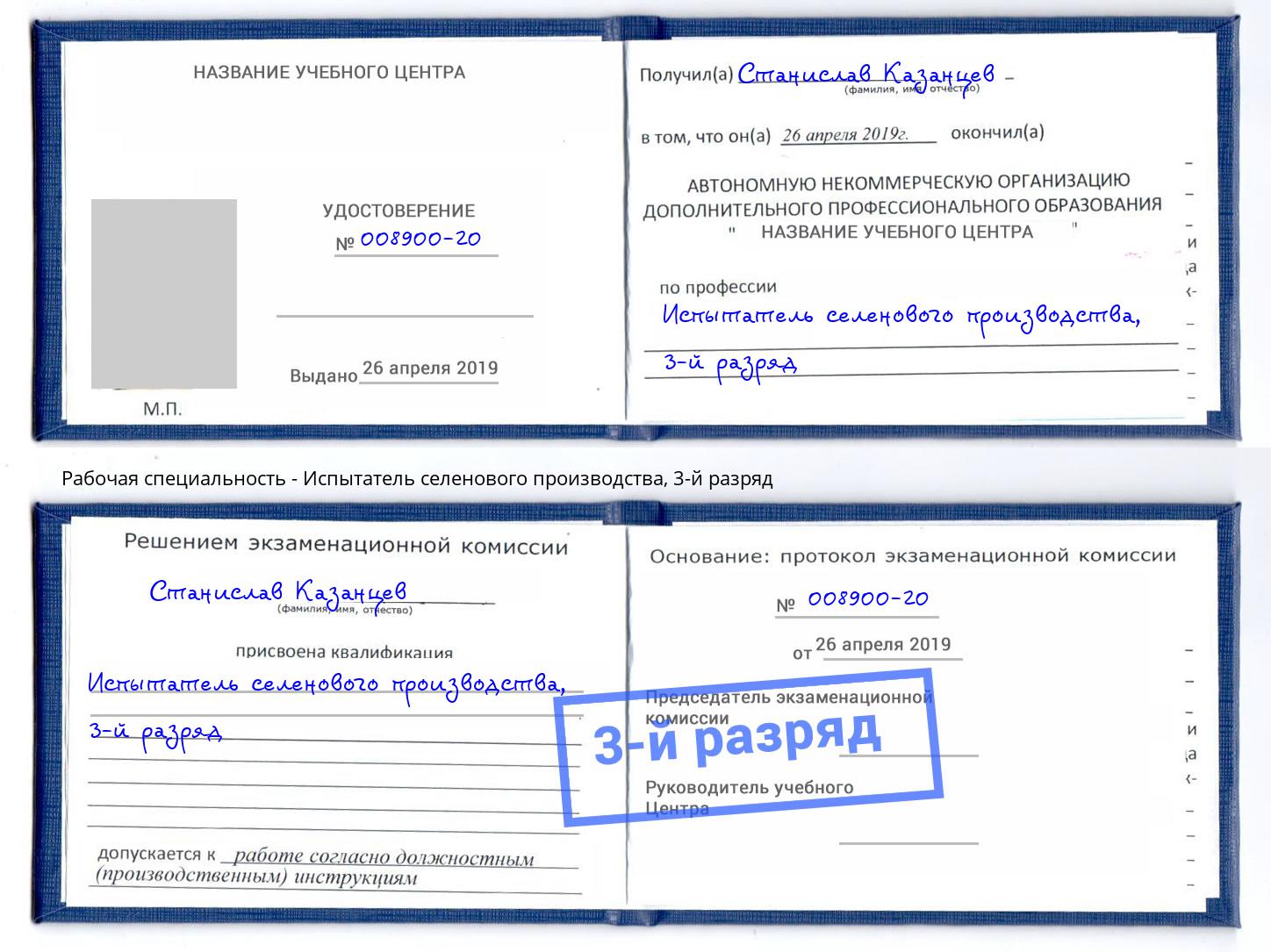 корочка 3-й разряд Испытатель селенового производства Печора