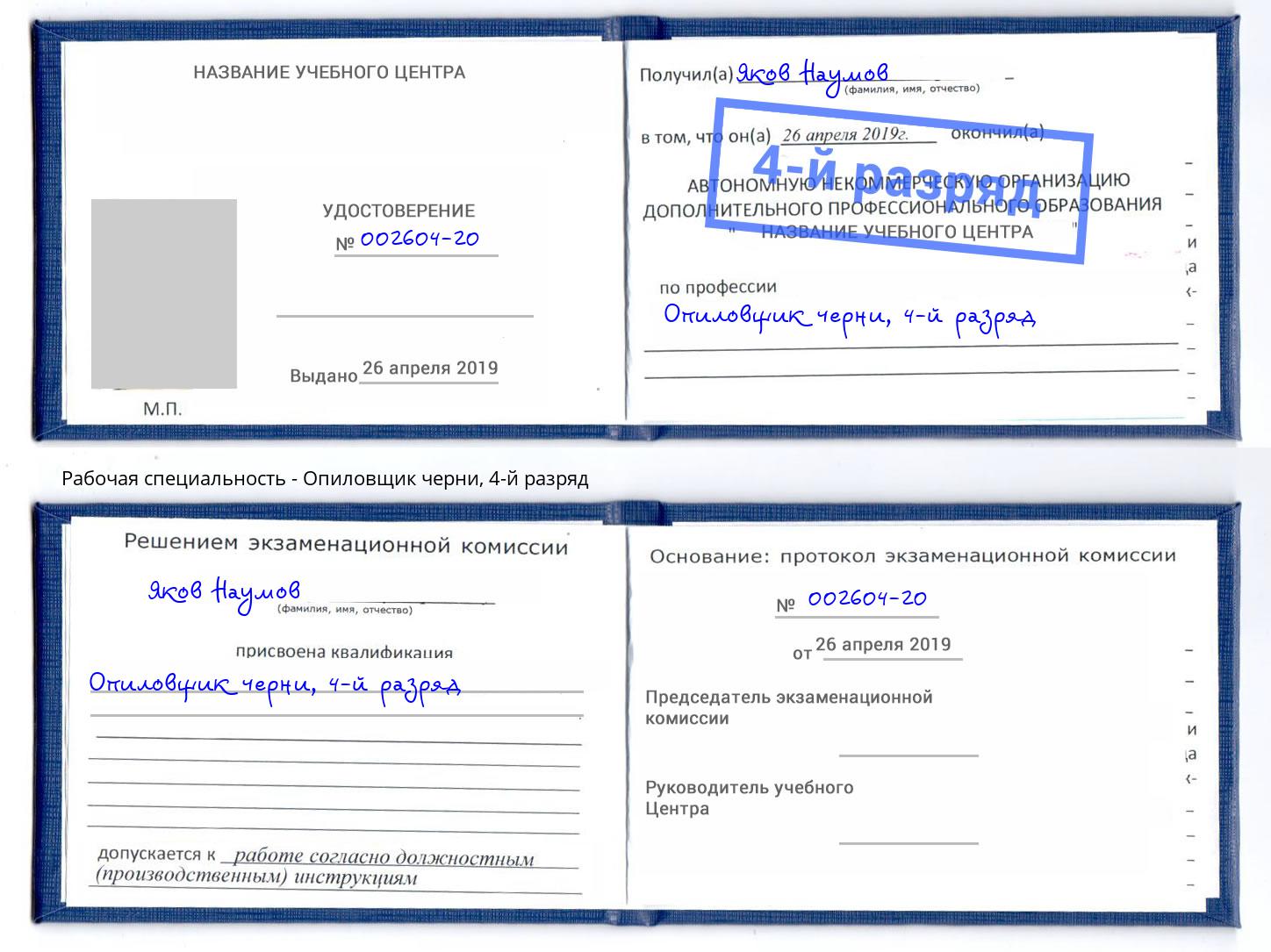 корочка 4-й разряд Опиловщик черни Печора