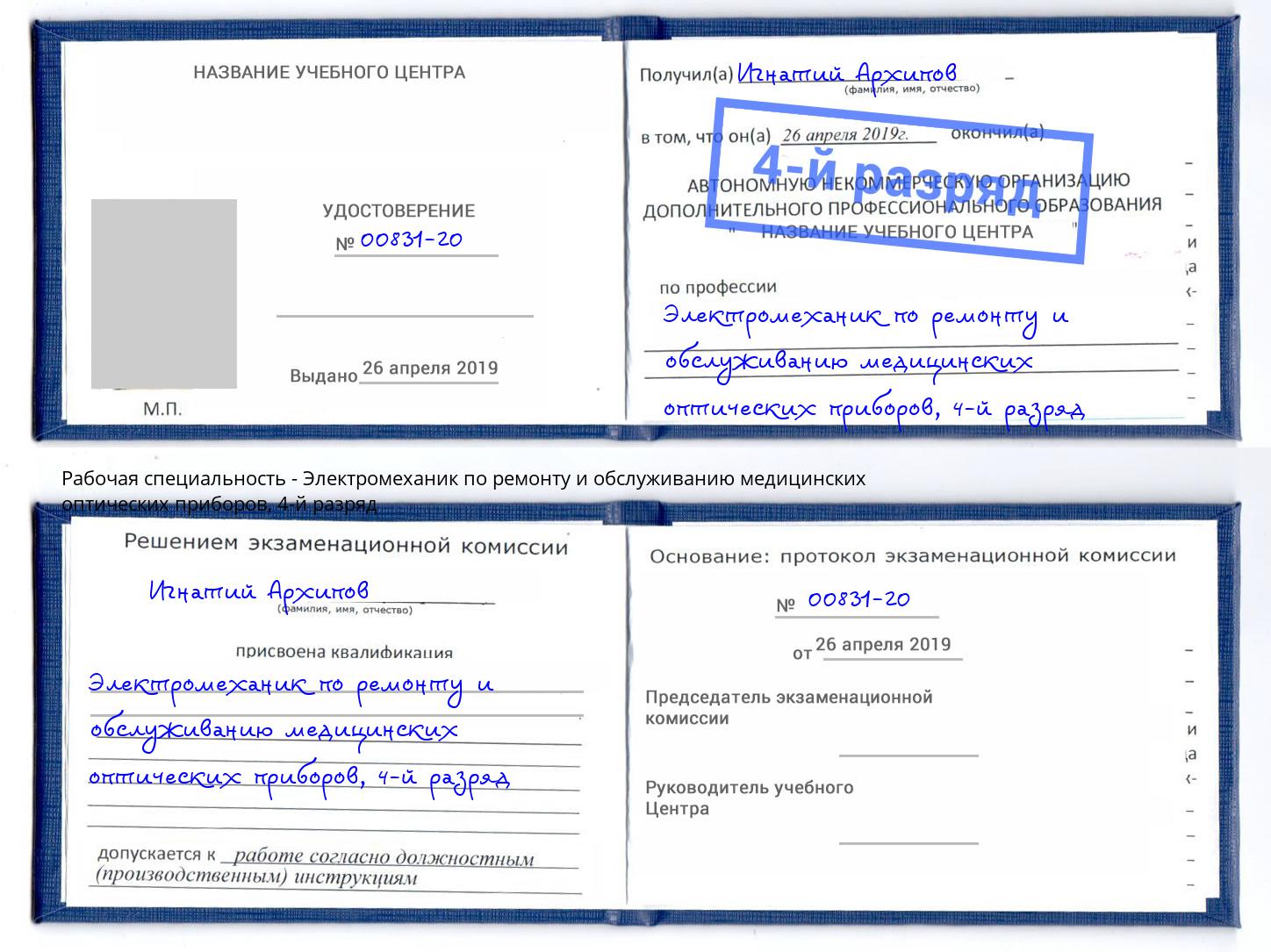 корочка 4-й разряд Электромеханик по ремонту и обслуживанию медицинских оптических приборов Печора