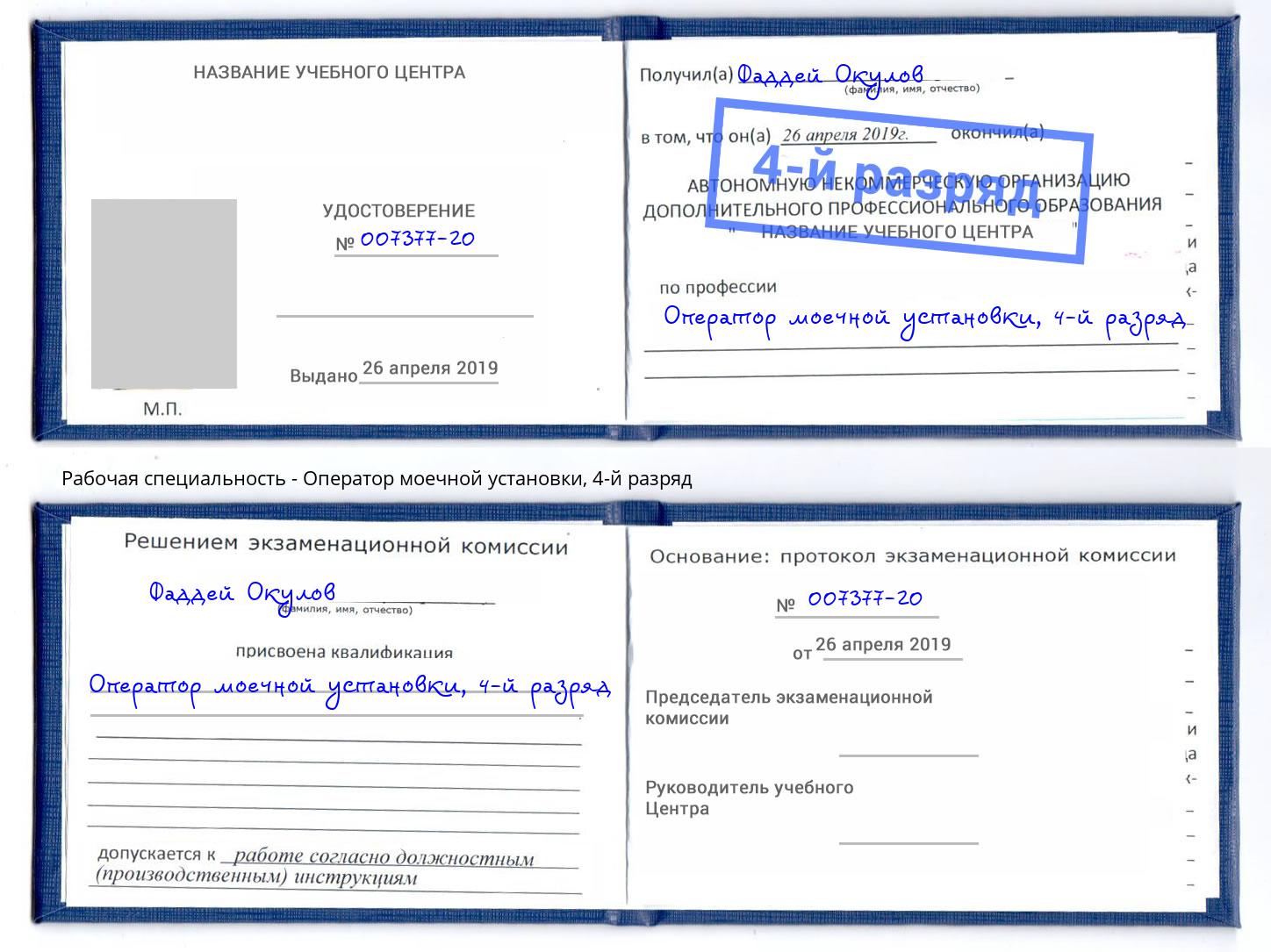 корочка 4-й разряд Оператор моечной установки Печора