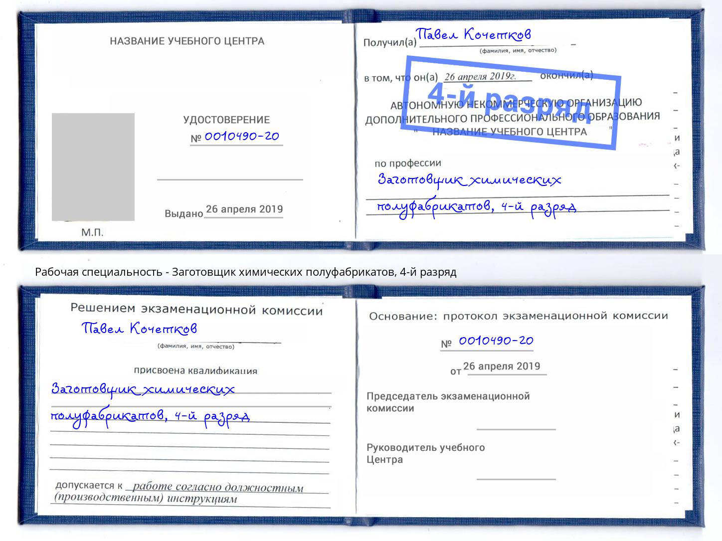 корочка 4-й разряд Заготовщик химических полуфабрикатов Печора