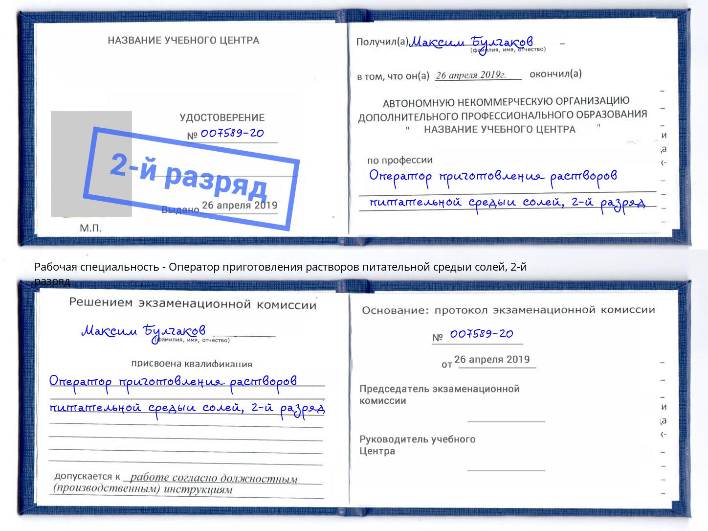 корочка 2-й разряд Оператор приготовления растворов питательной средыи солей Печора