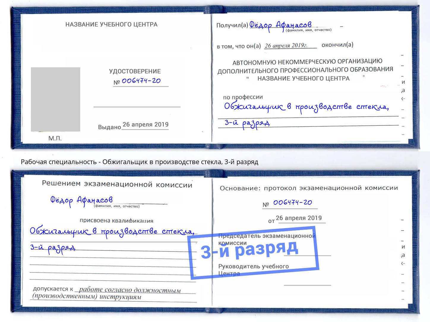 корочка 3-й разряд Обжигальщик в производстве стекла Печора