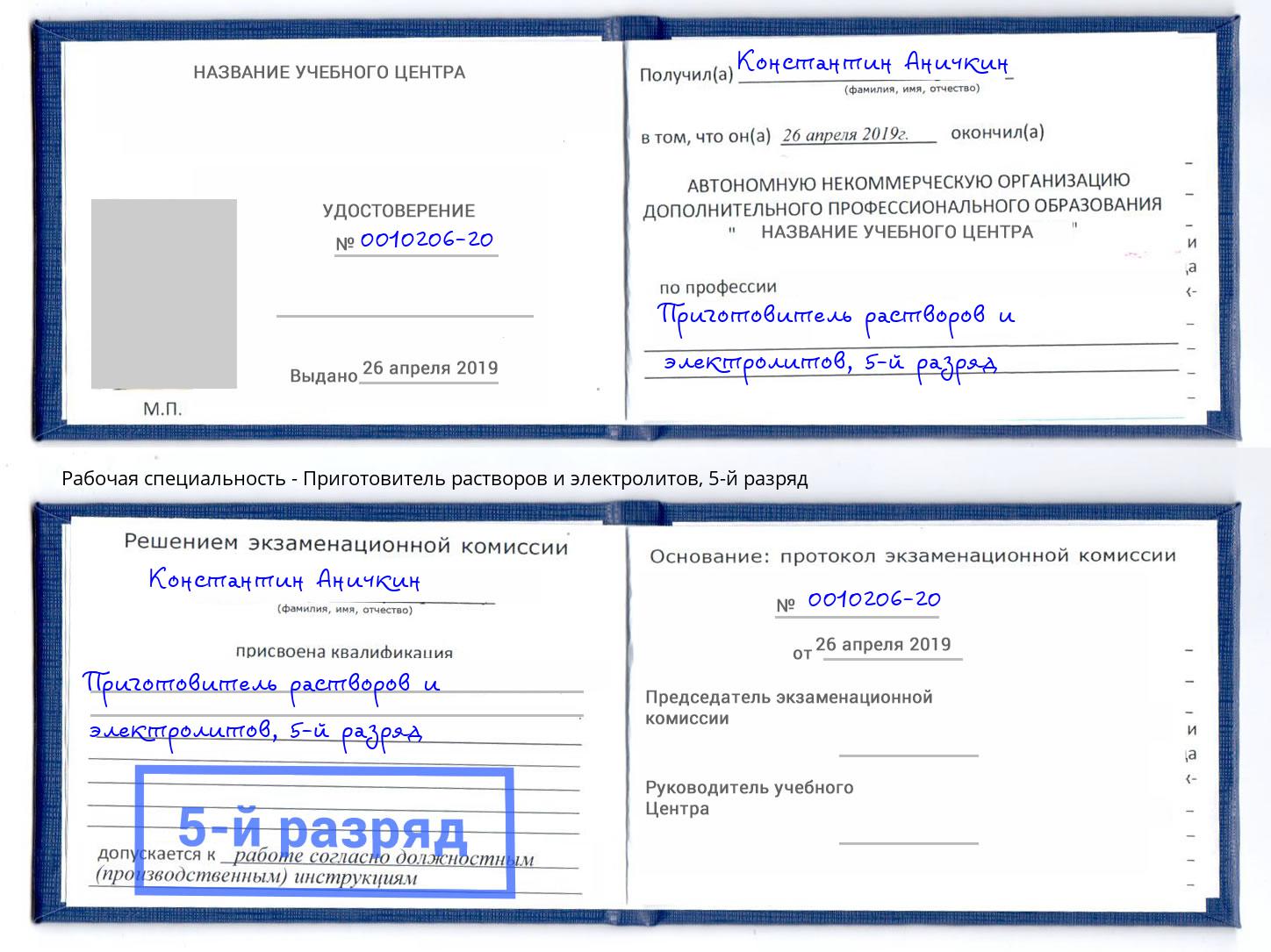 корочка 5-й разряд Приготовитель растворов и электролитов Печора