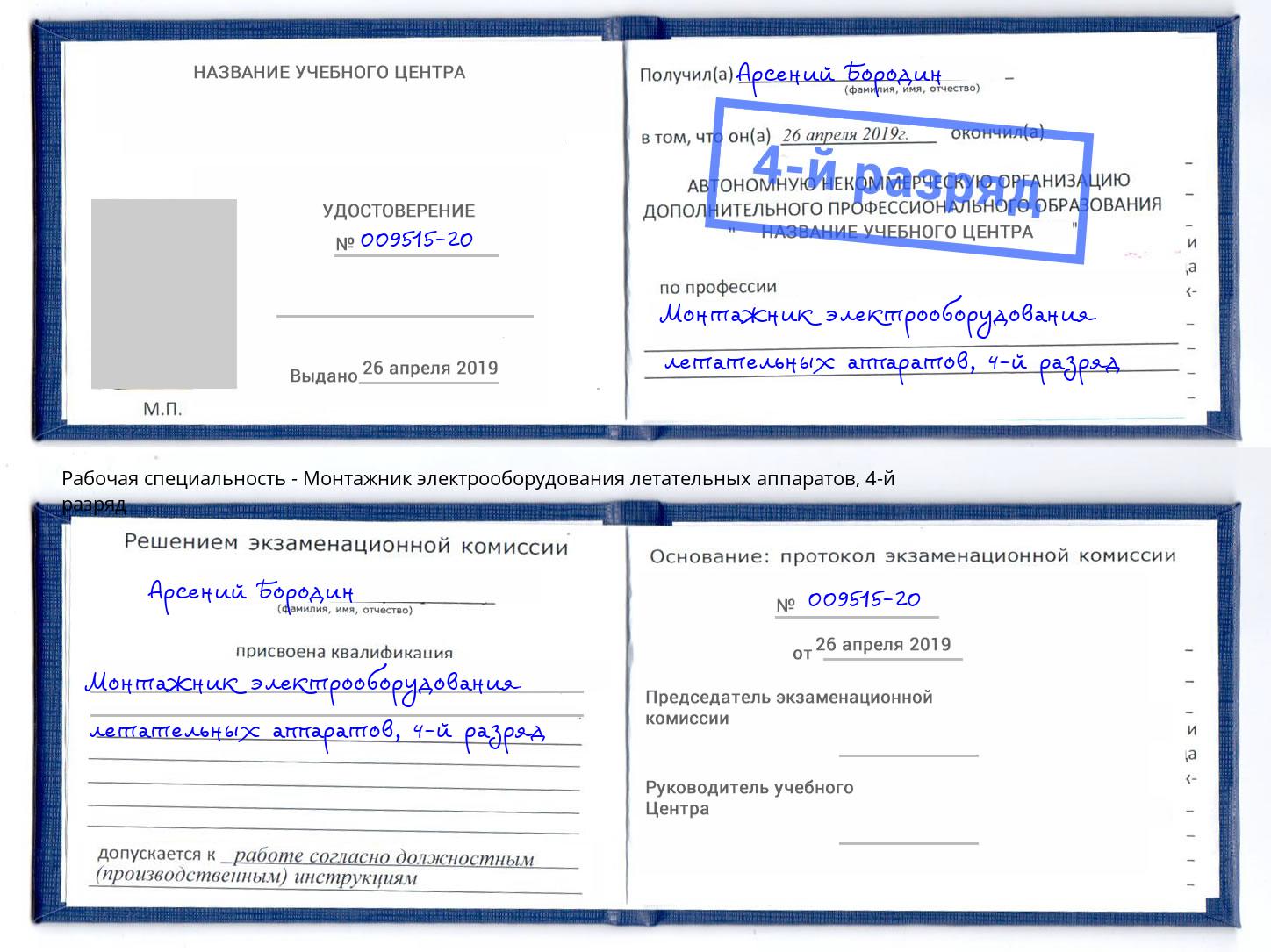 корочка 4-й разряд Монтажник электрооборудования летательных аппаратов Печора