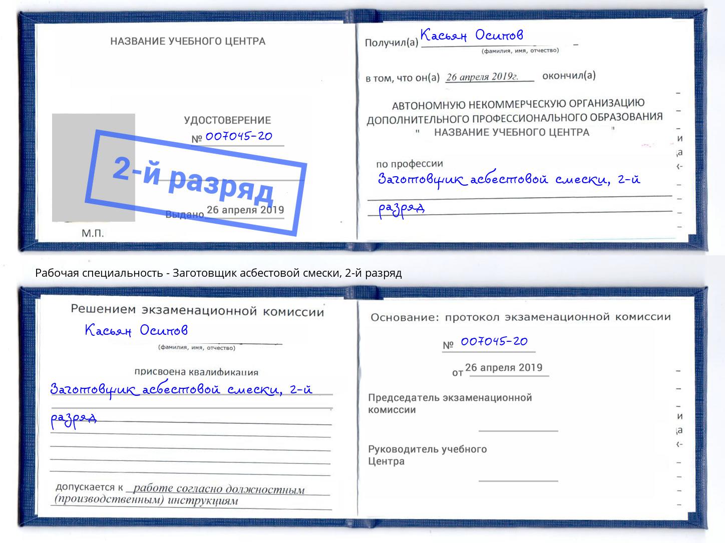 корочка 2-й разряд Заготовщик асбестовой смески Печора