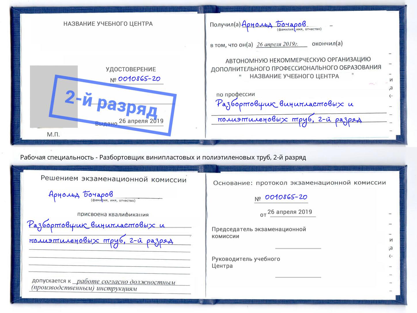 корочка 2-й разряд Разбортовщик винипластовых и полиэтиленовых труб Печора