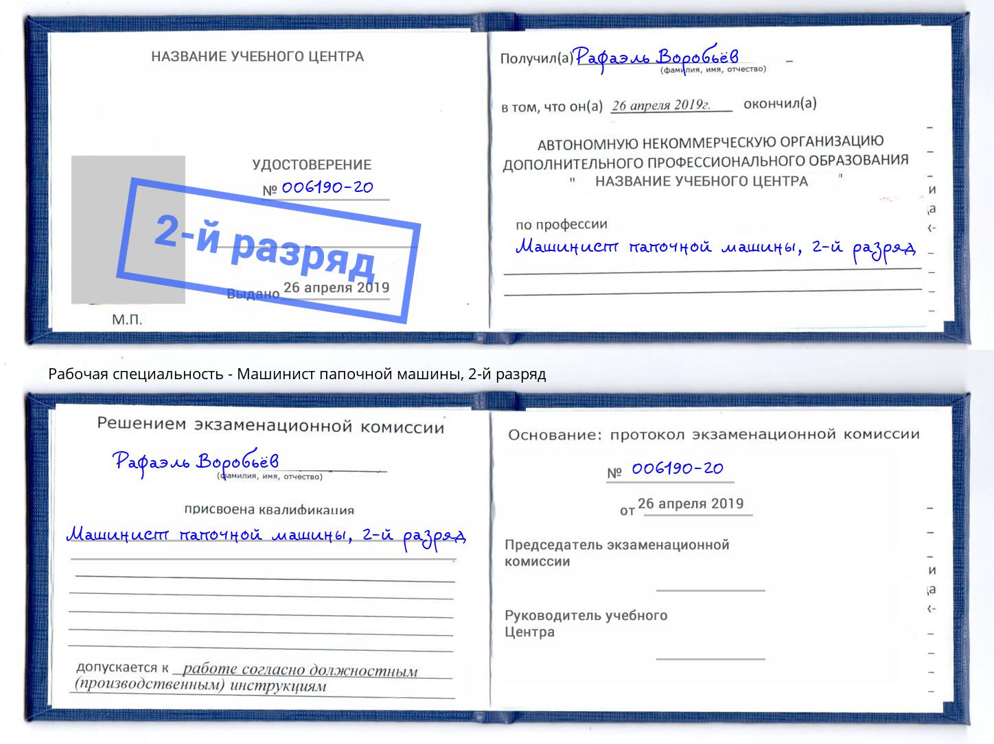 корочка 2-й разряд Машинист папочной машины Печора