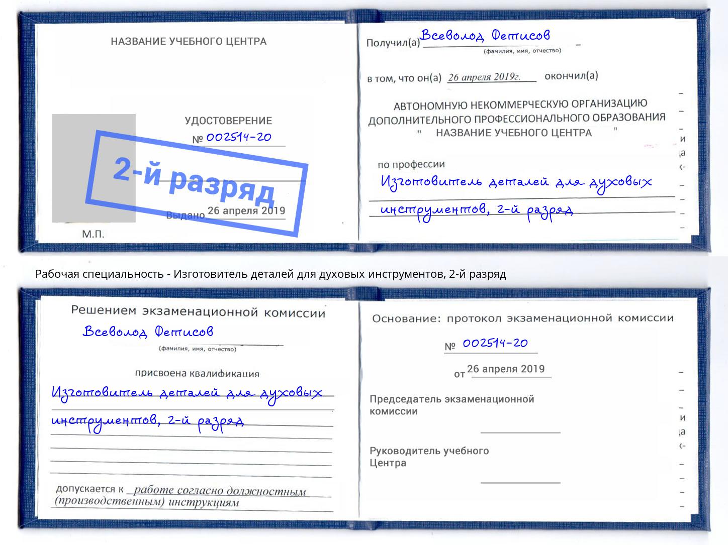 корочка 2-й разряд Изготовитель деталей для духовых инструментов Печора