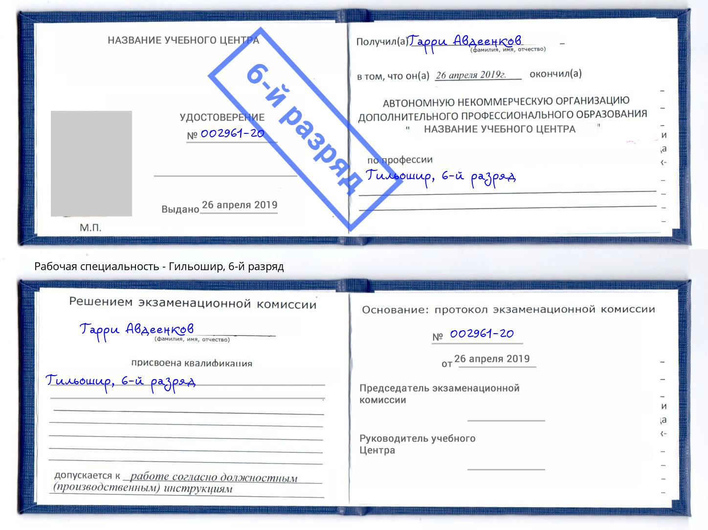 корочка 6-й разряд Гильошир Печора