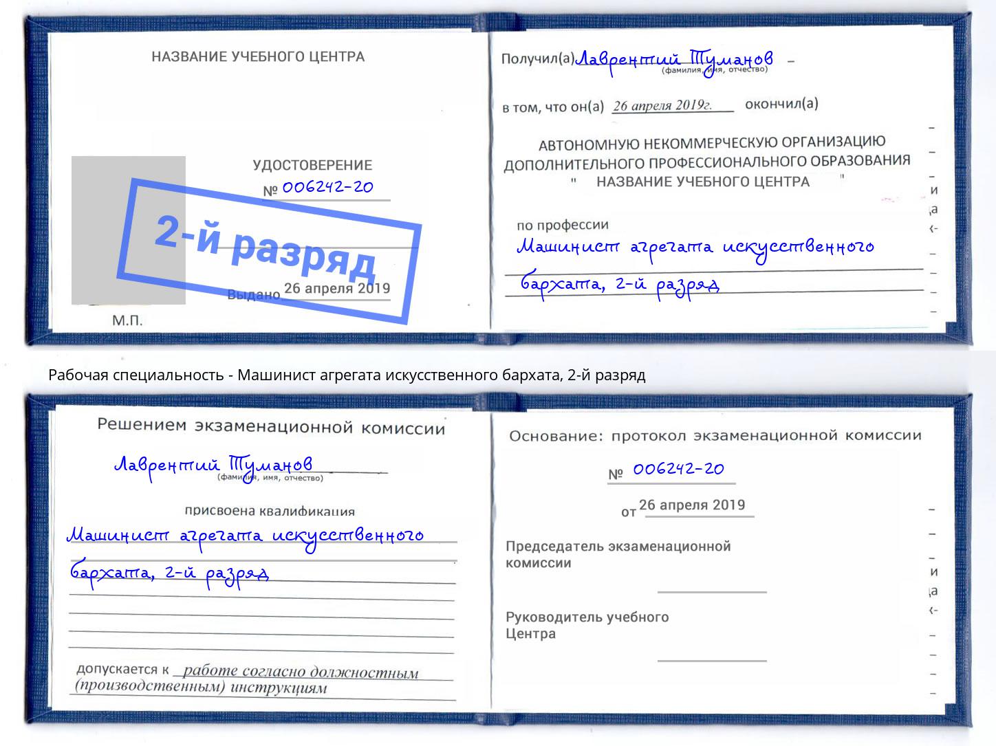 корочка 2-й разряд Машинист агрегата искусственного бархата Печора