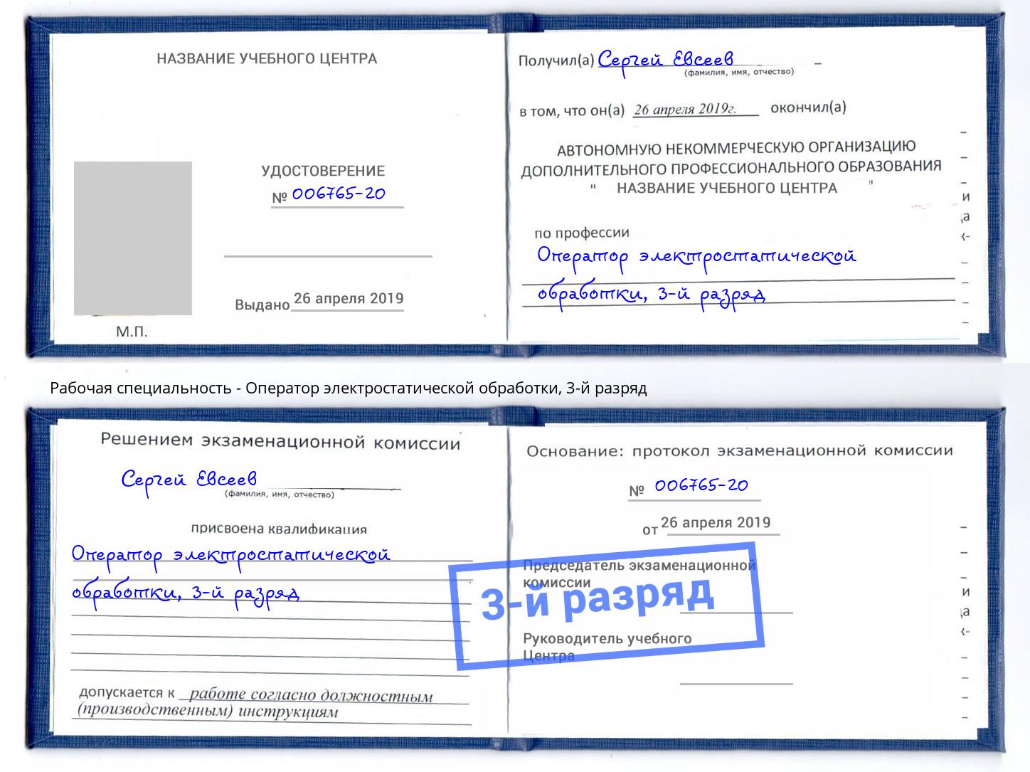 корочка 3-й разряд Оператор электростатической обработки Печора