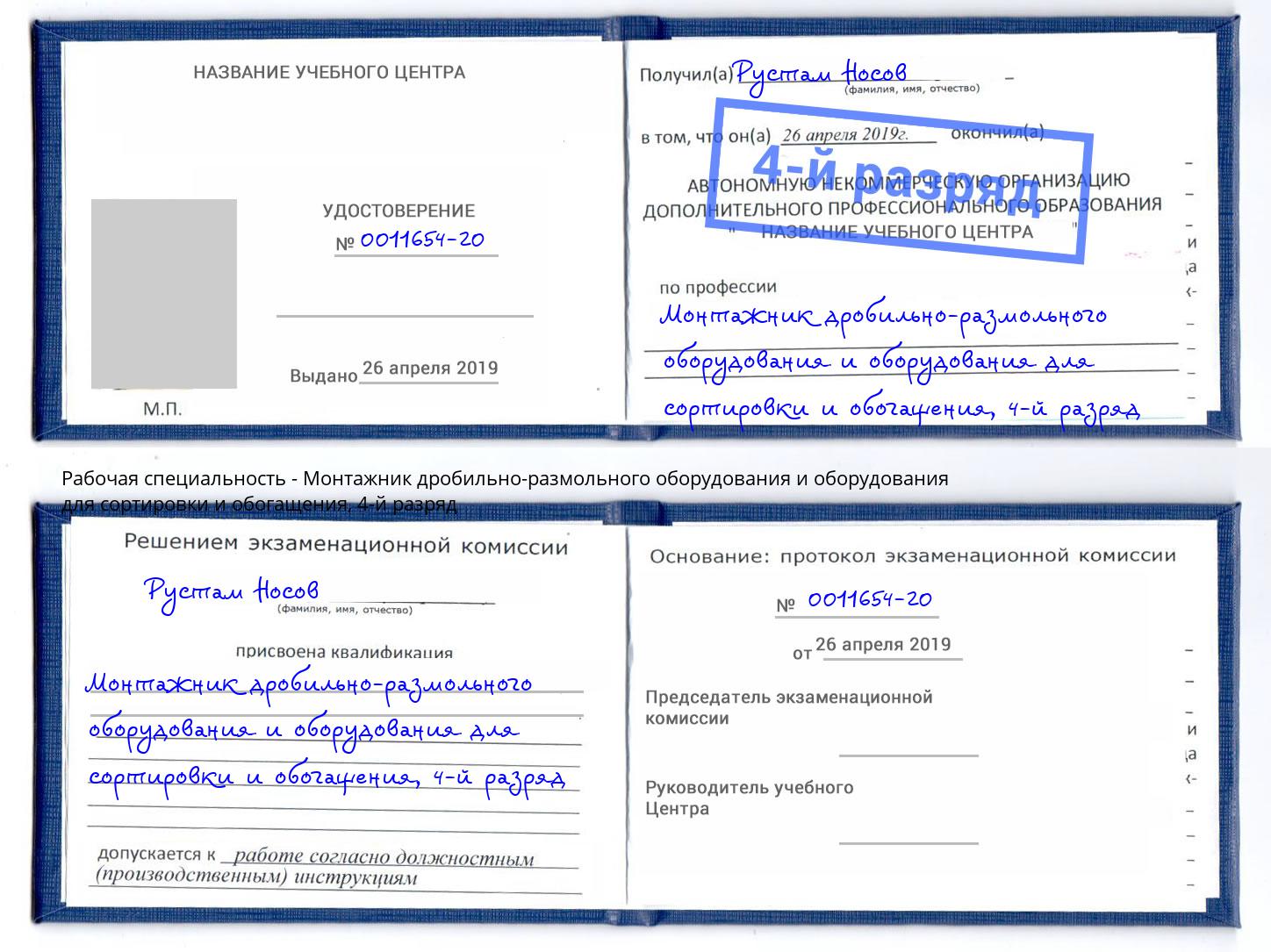 корочка 4-й разряд Монтажник дробильно-размольного оборудования и оборудования для сортировки и обогащения Печора