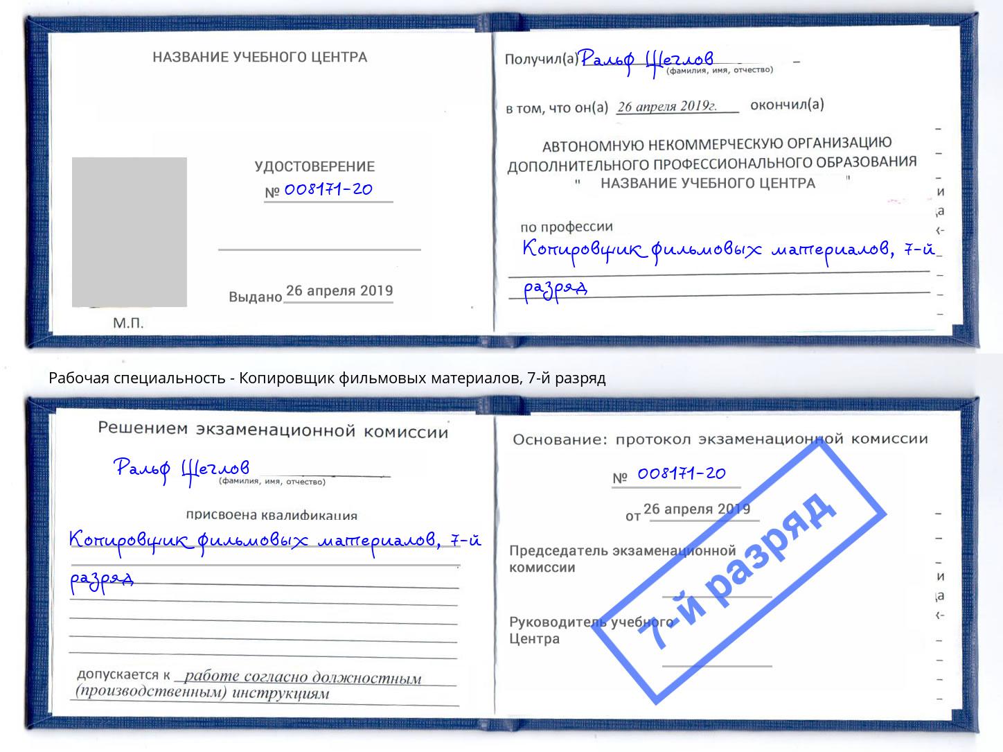 корочка 7-й разряд Копировщик фильмовых материалов Печора