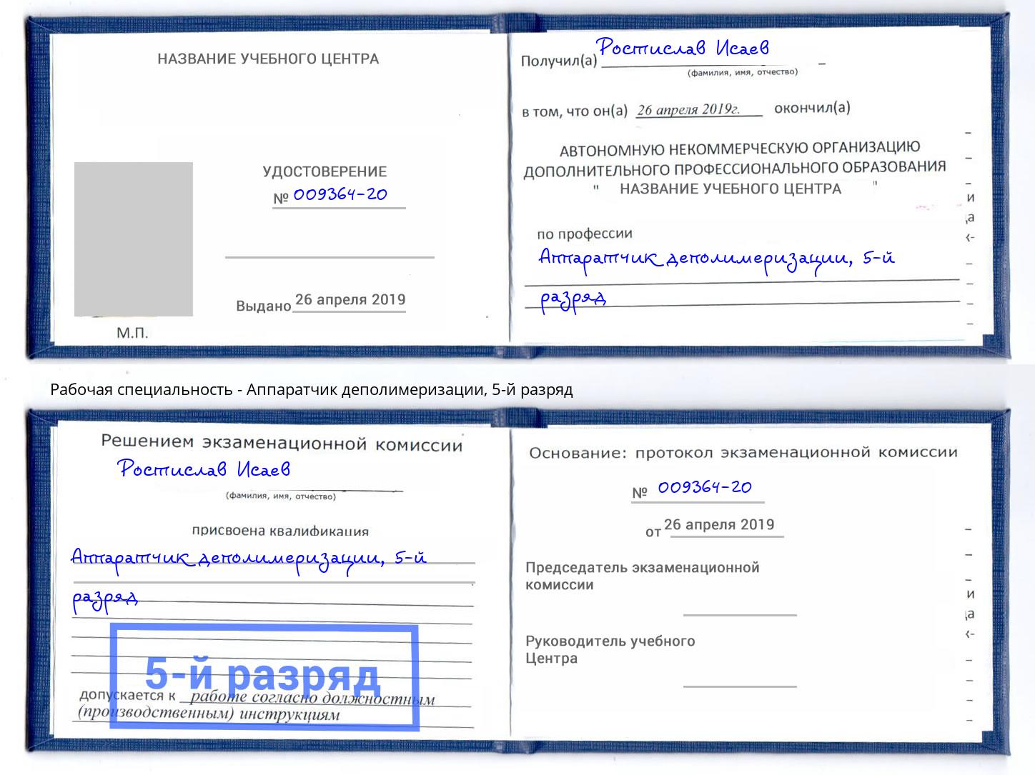 корочка 5-й разряд Аппаратчик деполимеризации Печора