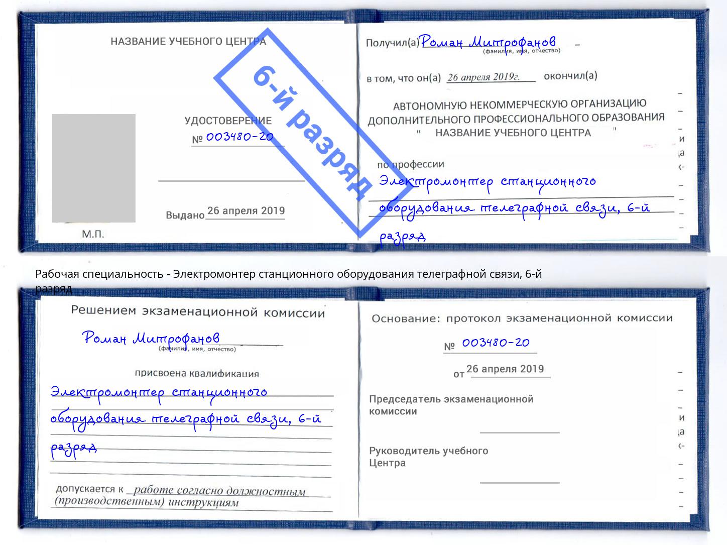 корочка 6-й разряд Электромонтер станционного оборудования телеграфной связи Печора