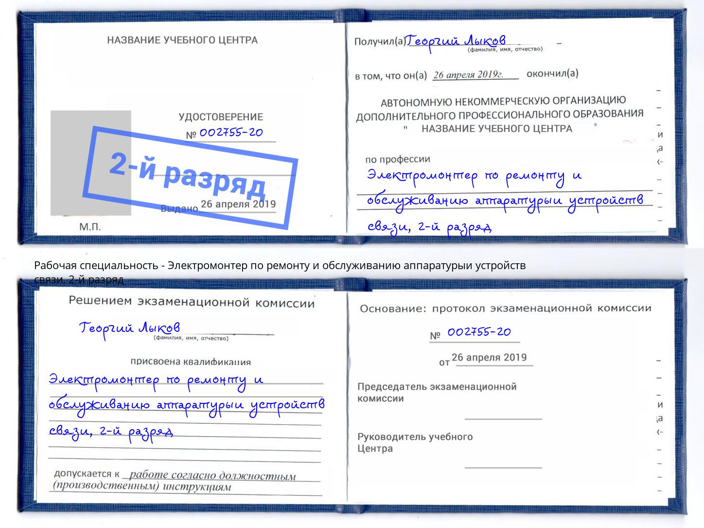 корочка 2-й разряд Электромонтер по ремонту и обслуживанию аппаратурыи устройств связи Печора