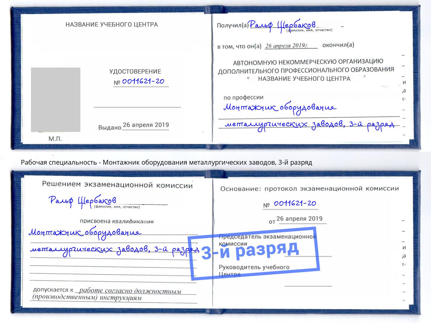 корочка 3-й разряд Монтажник оборудования металлургических заводов Печора