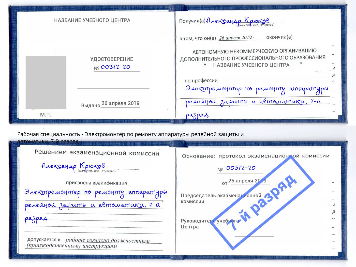 корочка 7-й разряд Электромонтер по ремонту аппаратуры релейной защиты и автоматики Печора