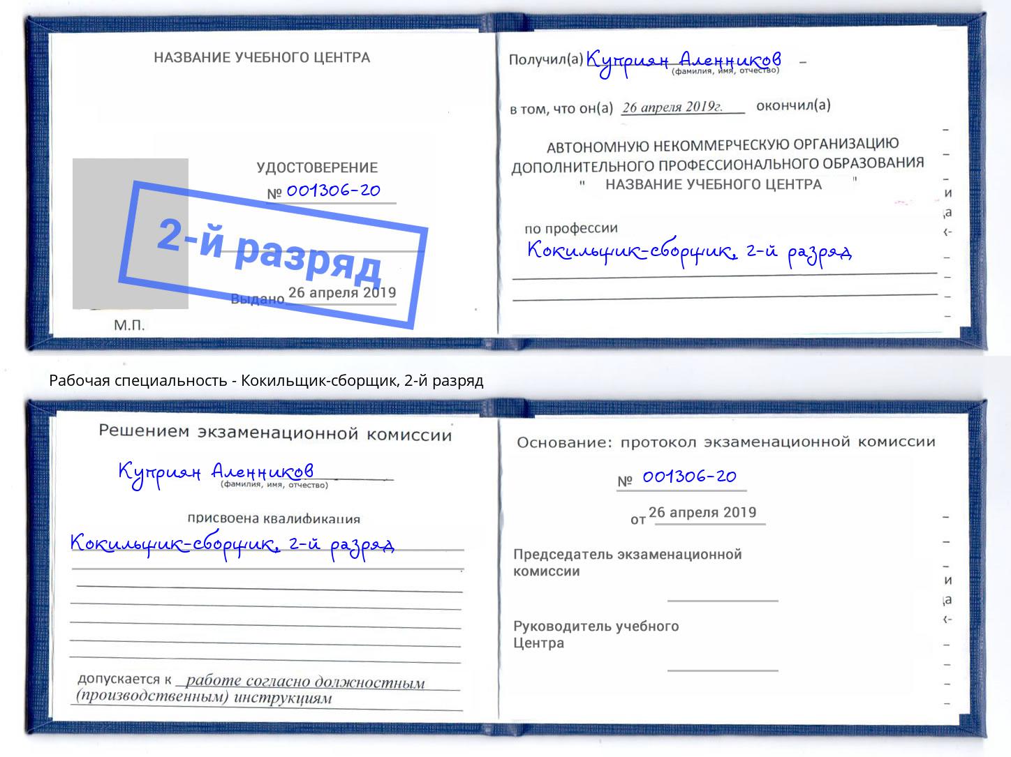 корочка 2-й разряд Кокильщик-сборщик Печора