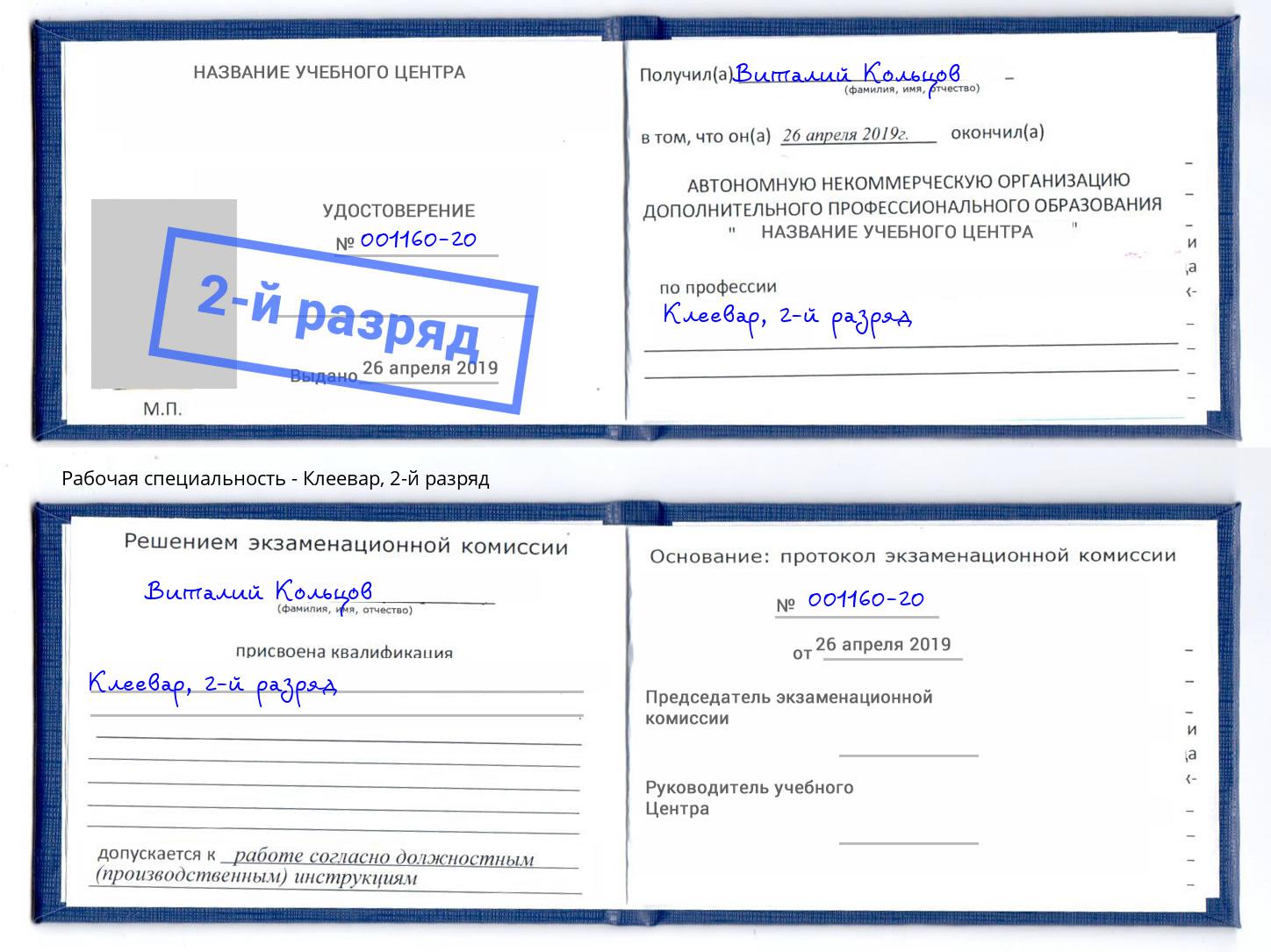 корочка 2-й разряд Клеевар Печора
