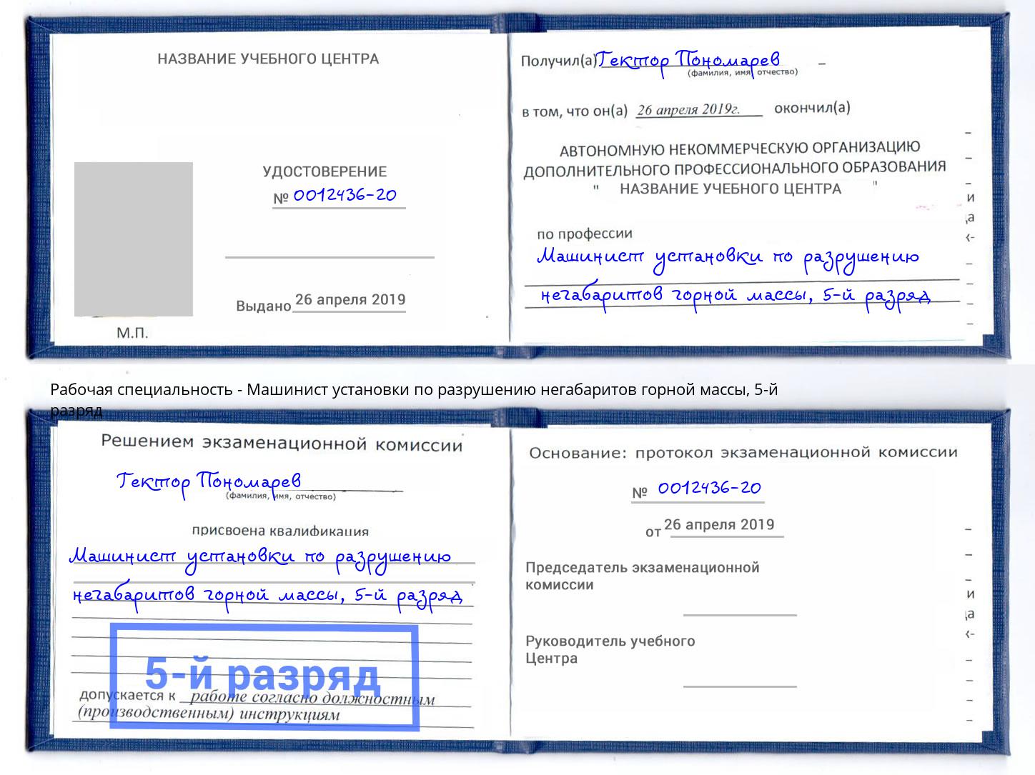 корочка 5-й разряд Машинист установки по разрушению негабаритов горной массы Печора