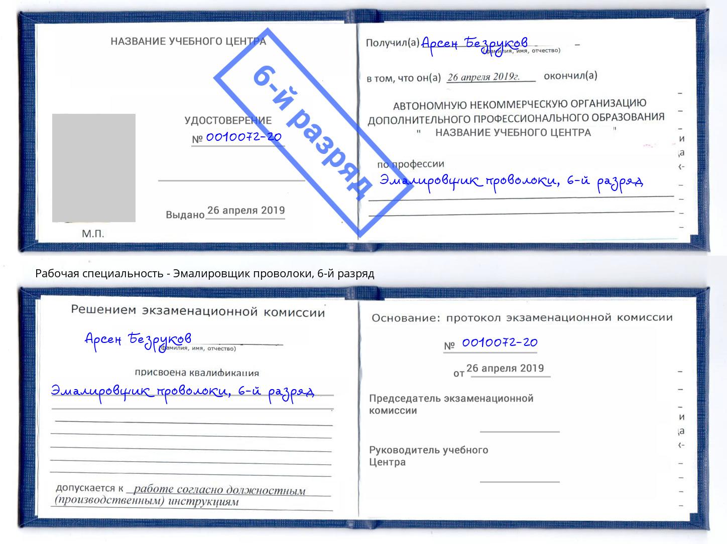 корочка 6-й разряд Эмалировщик проволоки Печора