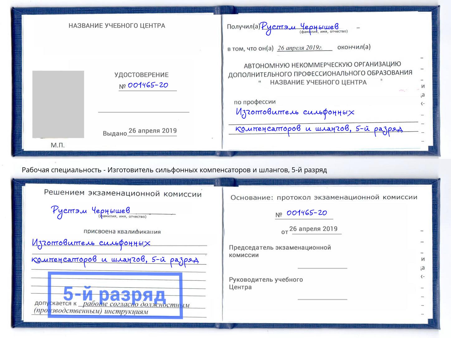 корочка 5-й разряд Изготовитель сильфонных компенсаторов и шлангов Печора