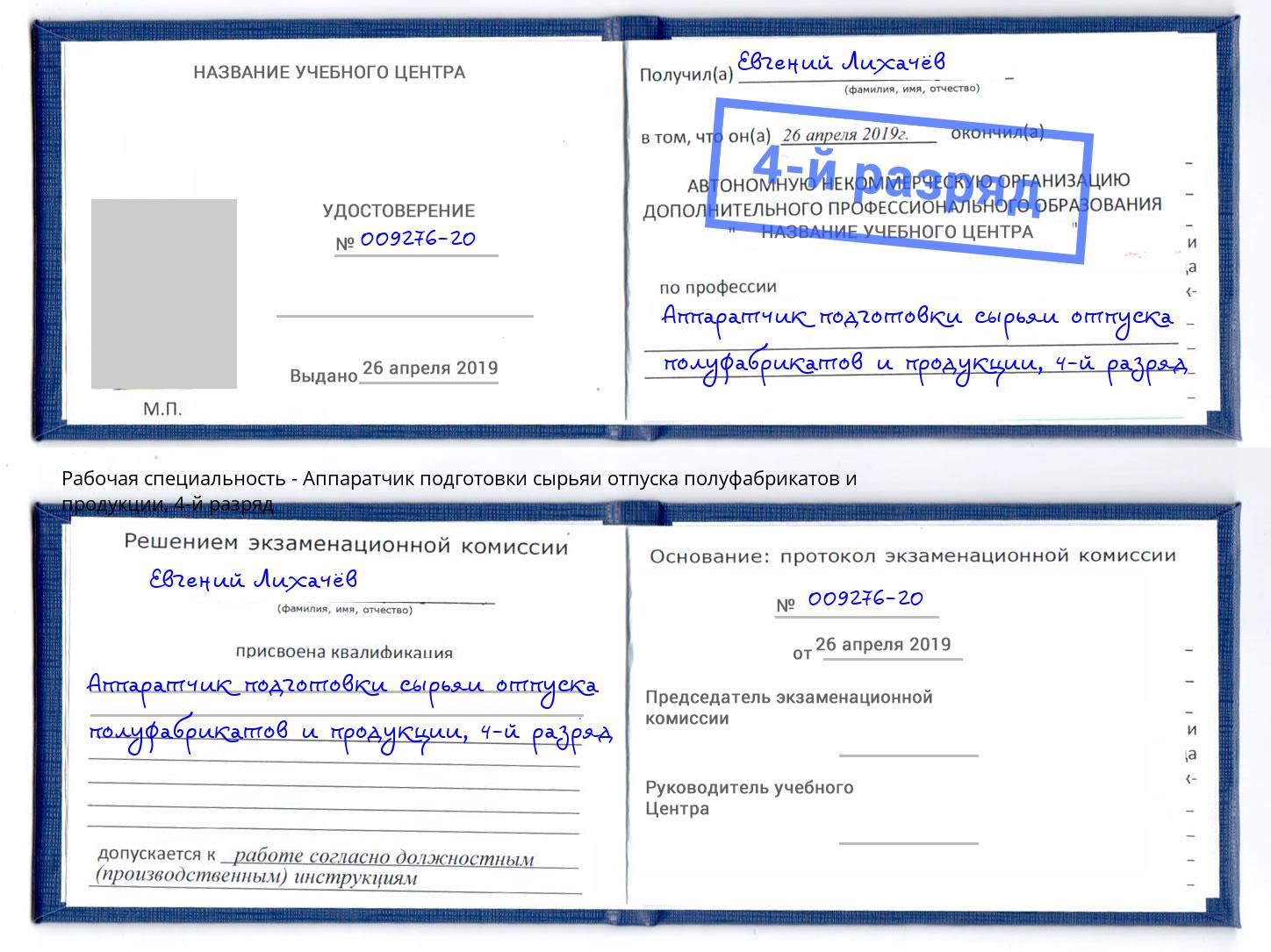 корочка 4-й разряд Аппаратчик подготовки сырьяи отпуска полуфабрикатов и продукции Печора