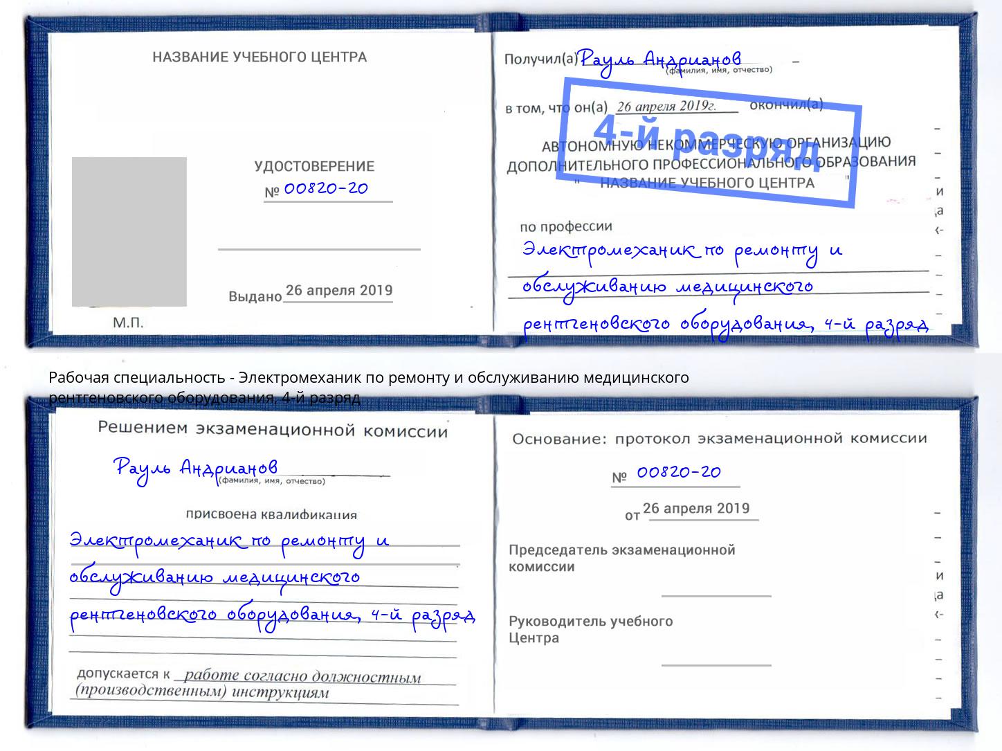 корочка 4-й разряд Электромеханик по ремонту и обслуживанию медицинского рентгеновского оборудования Печора