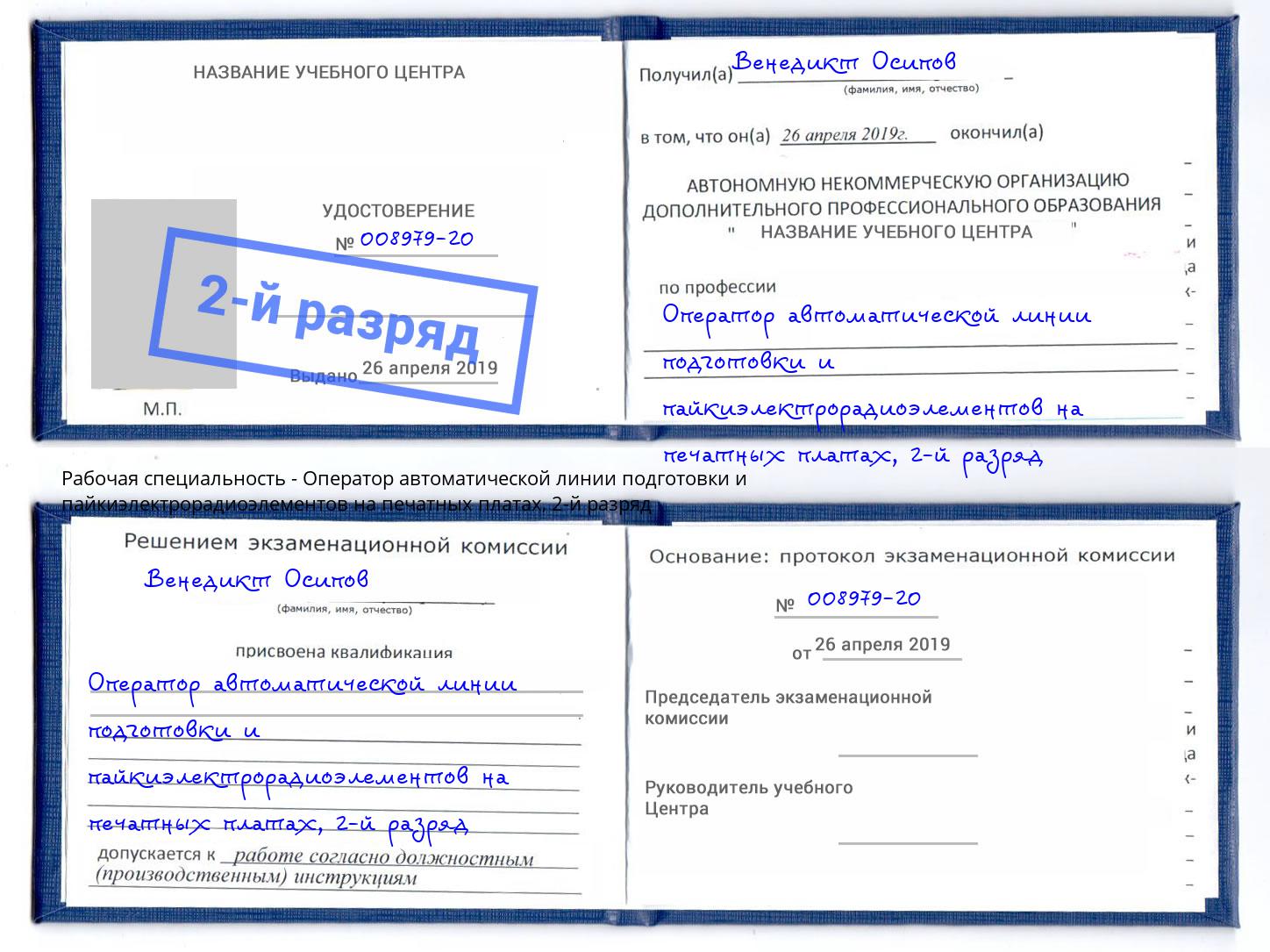 корочка 2-й разряд Оператор автоматической линии подготовки и пайкиэлектрорадиоэлементов на печатных платах Печора