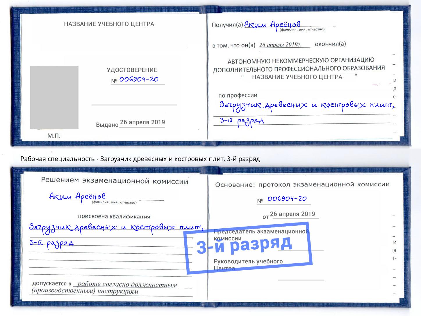 корочка 3-й разряд Загрузчик древесных и костровых плит Печора